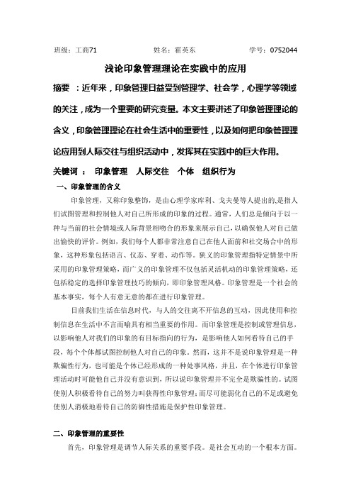 浅论印象管理理论在实践中的应用