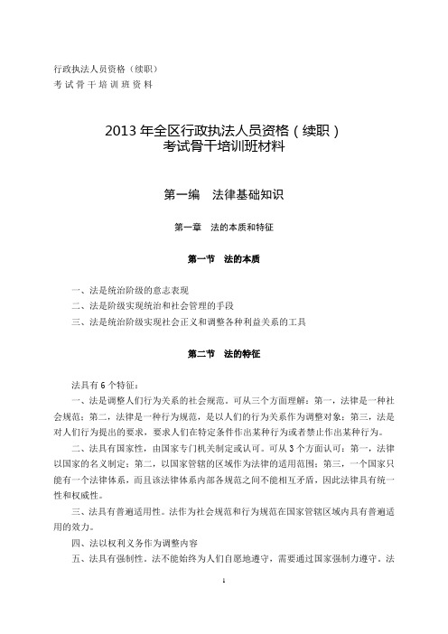 2013年全区行政执法人员资格培训考试大纲考点归纳