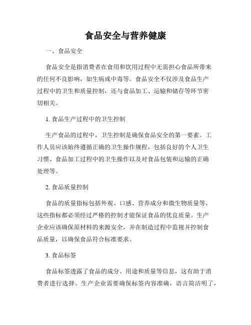 食品安全与营养健康