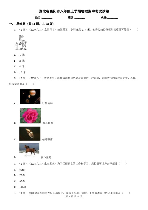 湖北省襄阳市八年级上学期物理期中考试试卷