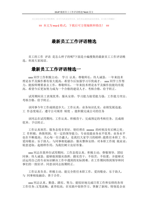 2019-最新员工工作评语精选-word范文 (6页)
