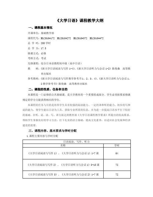 大学日语教学大纲