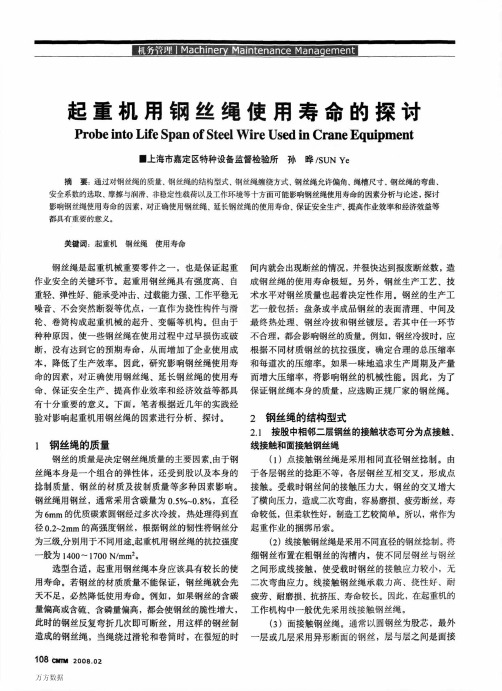 影响钢丝绳使用寿命因素的探讨