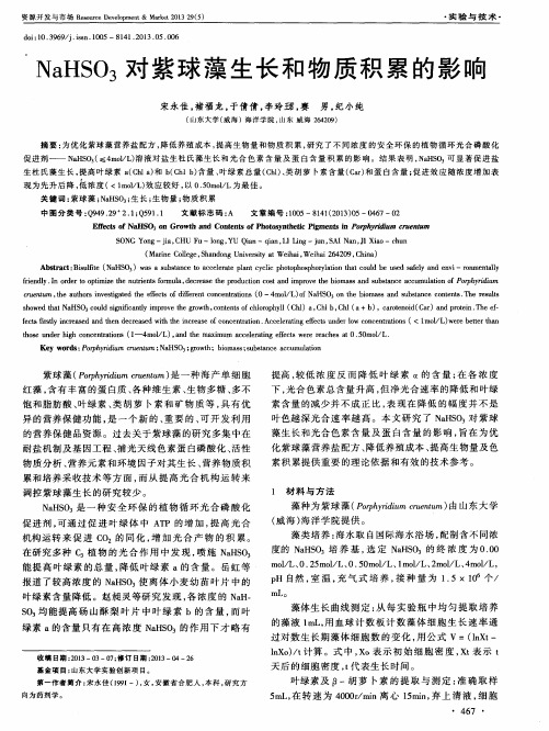 NaHSO3对紫球藻生长和物质积累的影响