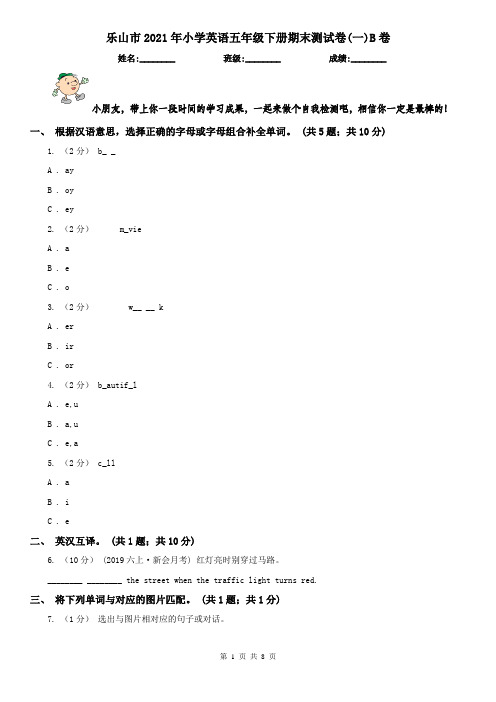 乐山市2021年小学英语五年级下册期末测试卷(一)B卷(模拟)