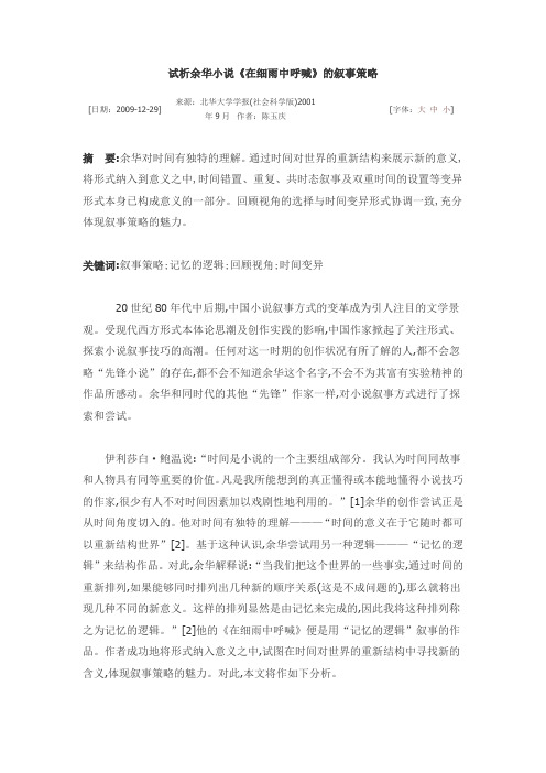 试析余华小说《在细雨中呼喊》的叙事策略