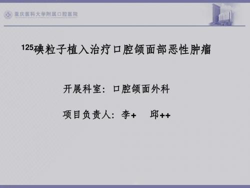 碘离子植入在口腔颌面部肿瘤治疗中的应用