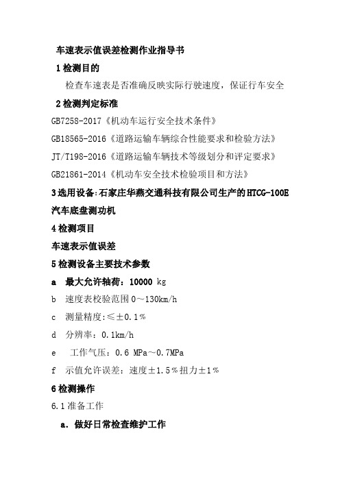 车速表示值误差检测作业指导书