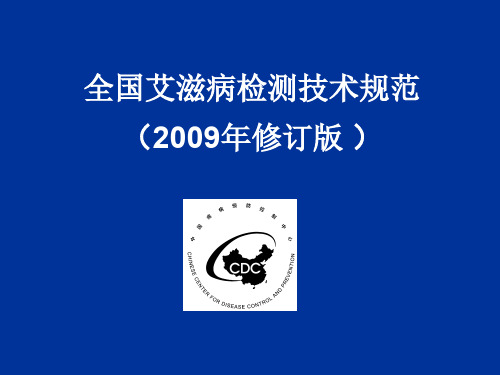 全国艾滋病检测技术规范2009年修订版