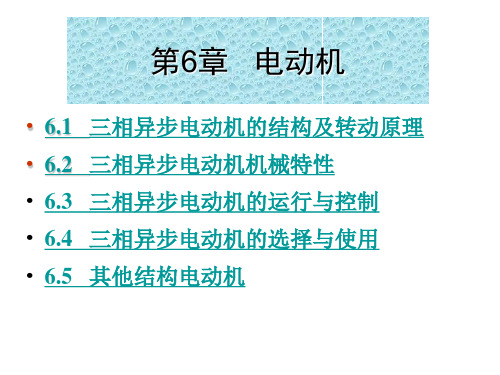 6三相异步电动机学习课件PPT