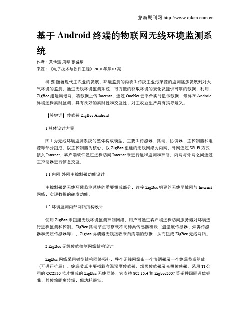 基于Android终端的物联网无线环境监测系统