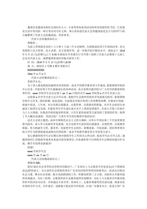 代表大会的邀请函范文三篇