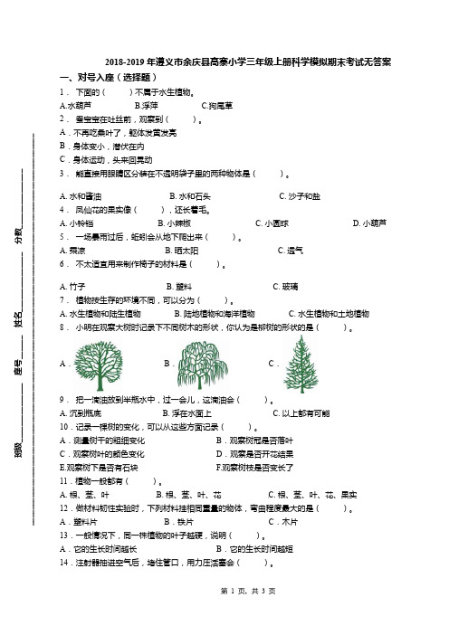 2018-2019年遵义市余庆县高寨小学三年级上册科学模拟期末考试无答案