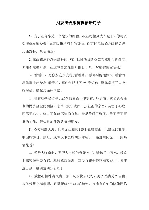 给在外地旅游的朋友的短信祝福语精选