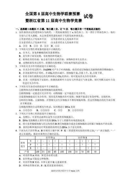 全国第8届高中生物学联赛预赛暨第11届高中生物学竞赛试题