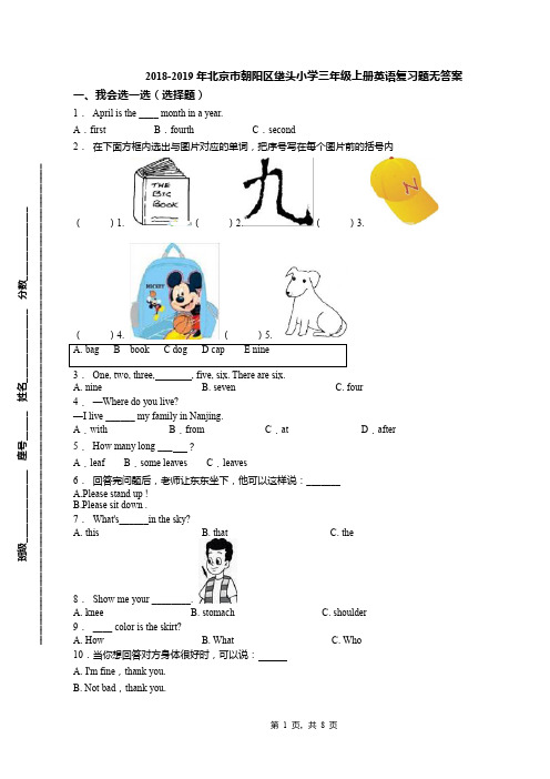 2018-2019年北京市朝阳区垡头小学三年级上册英语复习题无答案(1)