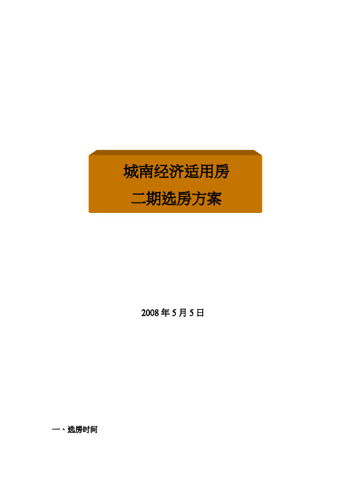 2008年南昌市城南经济适用房二期选房方案