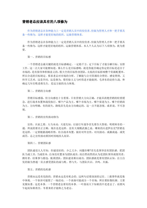 营销老总的八项修为