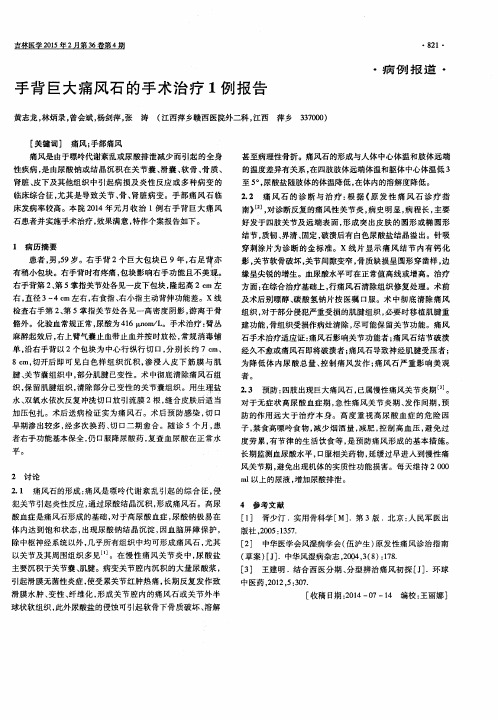 手背巨大痛风石的手术治疗1例报告