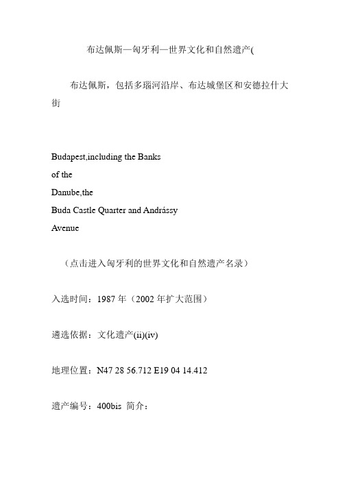 布达佩斯—匈牙利—世界文化和自然遗产(