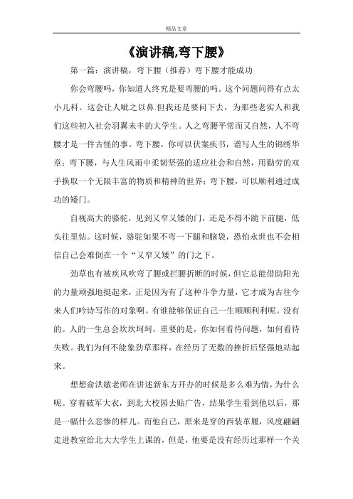 《演讲稿,弯下腰》