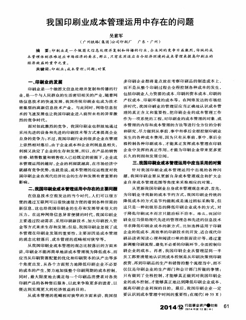 我国印刷业成本管理运用中存在的问题