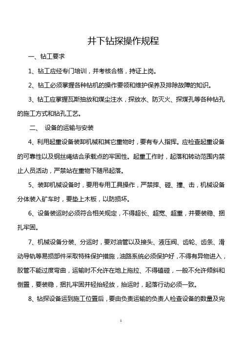 钻探操作规程