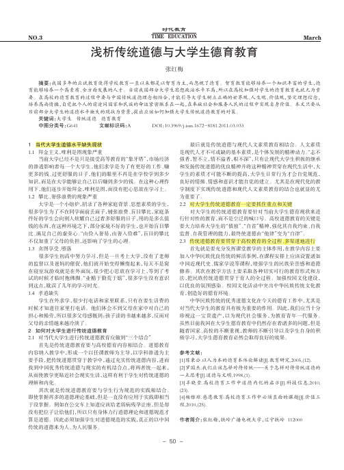 浅析传统道德与大学生德育教育