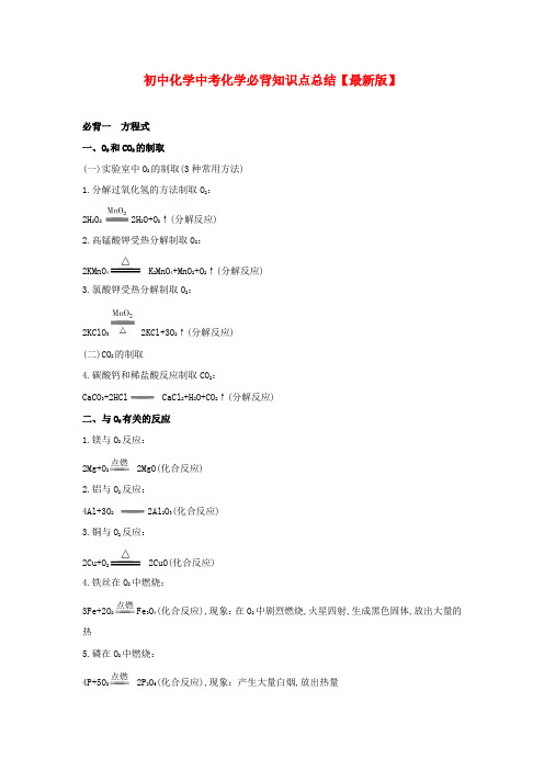 初中化学中考化学必背知识点总结【最新版】
