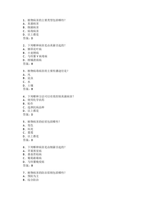 农业技术证书植物病理学考试 选择题 63题