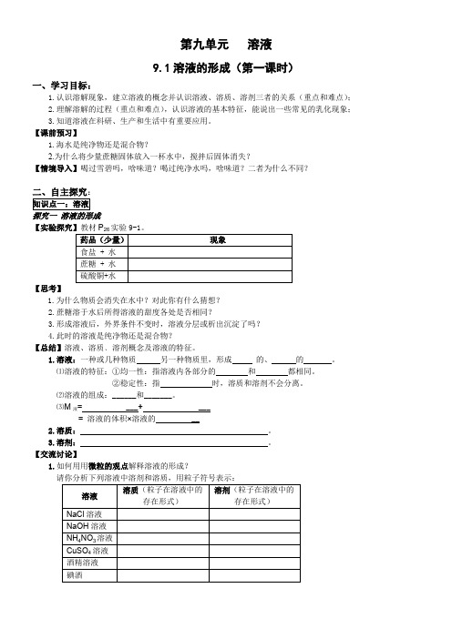 第9单元 课题1 溶液的形成(第一课时)【导学案】