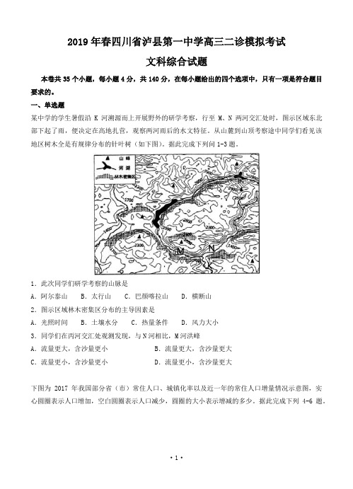 四川省泸州市泸县第一中学2019届高三二诊模拟文科综合