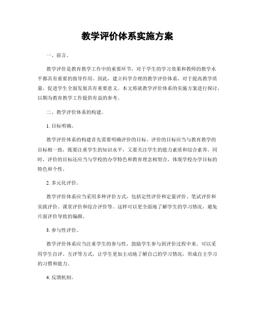 教学评价体系实施方案
