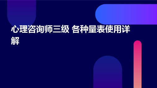 心理咨询师三级 各种量表使用详解