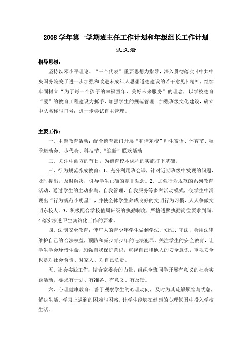 2008学年第一学期班主任工作计划和年级组长工作计划