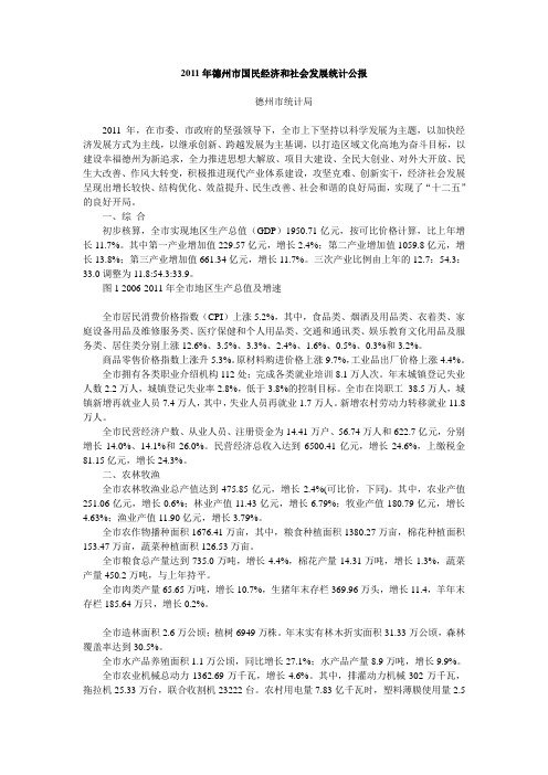 2011年德州市国民经济和社会发展统计公报