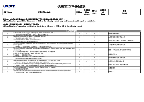 供应商评鉴表-EICC审核检查表(1)