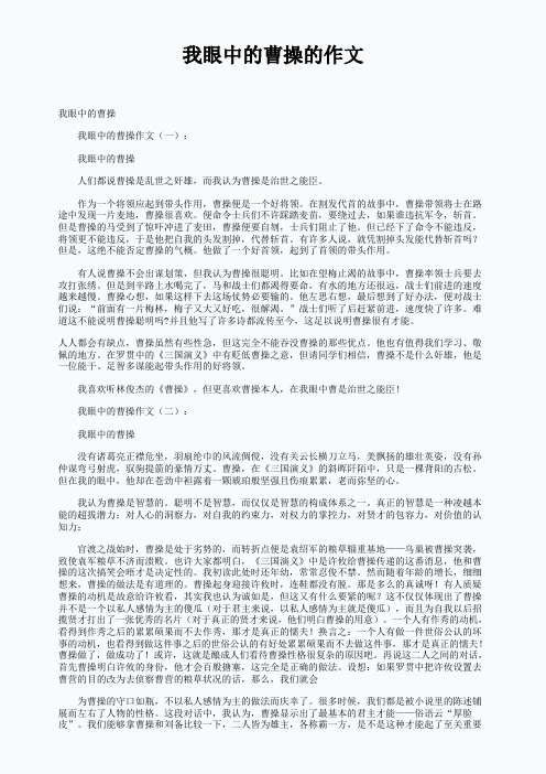 我眼中的曹操的作文