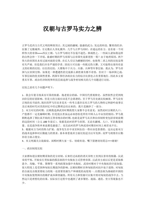 汉朝与古罗马实力之辨