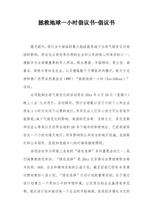 拯救地球一小时倡议书-倡议书