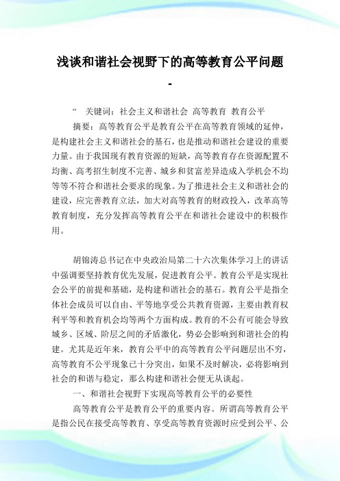 浅谈和谐社会视野下的高等教育公平问题.doc
