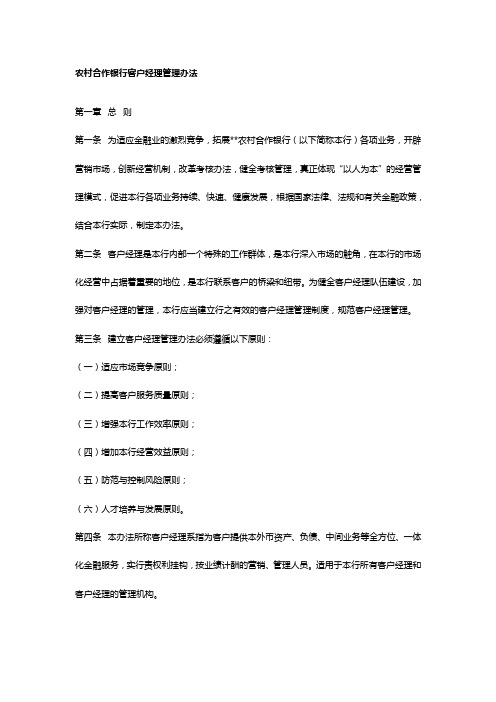 农村合作银行客户经理管理办法
