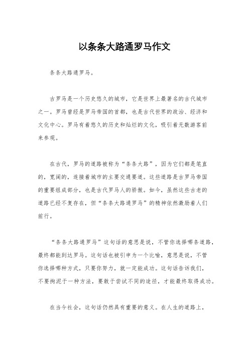 以条条大路通罗马作文