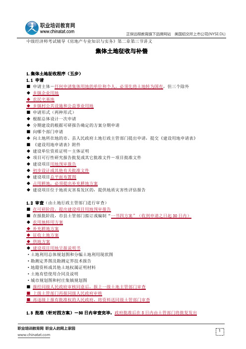 集体土地征收与补偿--中级经济师考试辅导《房地产专业知识与实务》第二章第三节讲义