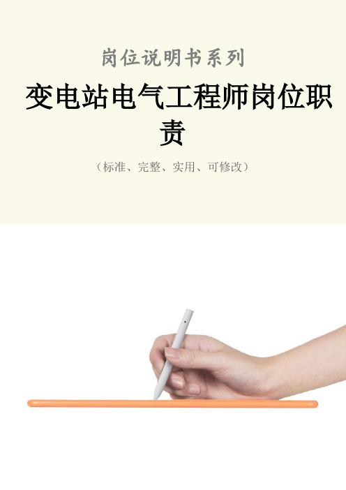 变电站电气工程师岗位职责范本