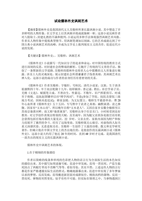 试论儒林外史讽刺艺术