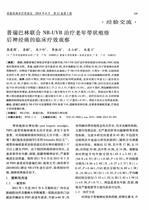 普瑞巴林联合 NB-UVB 治疗老年带状疱疹后神经痛的临床疗效观察