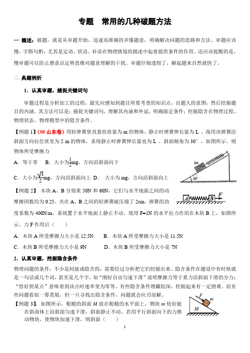 高中 物理 电学 实验  专题 常用的几种破题方法