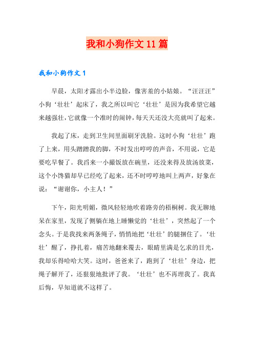 我和小狗作文11篇