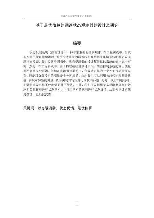基于最优估算的状态观测器的设计与研究